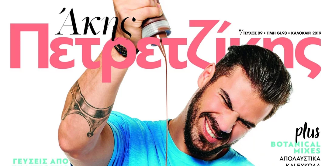 Το καλοκαιρινό τεύχος του περιοδικού του Άκη Πετρετζίκη, μπορεί να γίνει δικό σου. Μάθε πώς! (Αποτελέσματα)