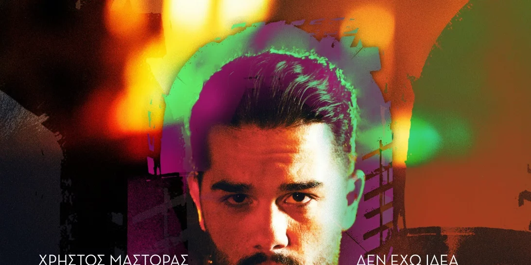 Νέα μεγάλη επιτυχία για Χρήστο Μάστορα και MEΛΙSSES | To «Δεν Έχω Ιδέα» no1 εδώ και 6 εβδομάδες! (vid)