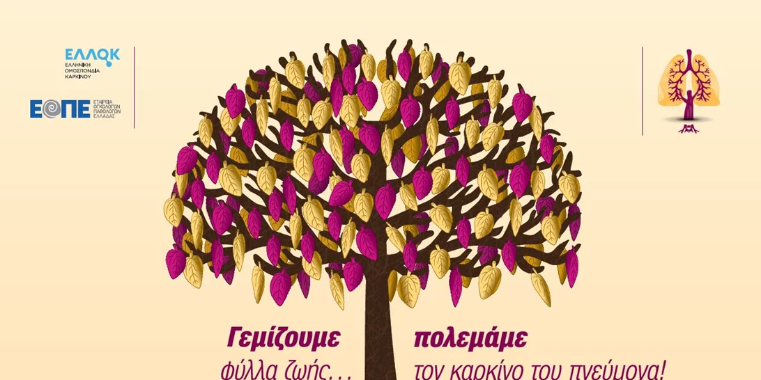 Στήριξε και εσύ την εκστρατεία ενημέρωσης κατά του Καρκίνου του Πνεύμονα