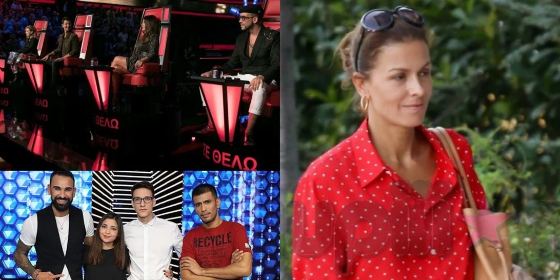 Η σπάνια δημόσια εμφάνιση της Τζ. Αλιμόνου, οι καλύτερες στιγμές του «The Voice» και όλα όσα πρέπει να ξέρεις σήμερα