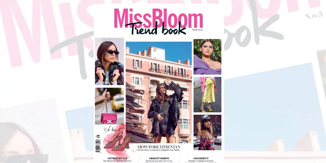 Το #MissBloomTrendbook 3 κυκλοφορεί από 26 Νοεμβρίου στα περίπτερα