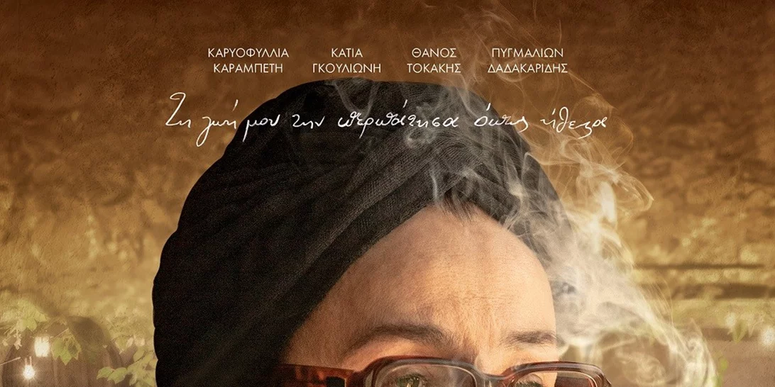 H ταινία που δεν πρέπει να χάσεις | Δες το νέο trailer για τη ζωή της μεγάλης Ελληνίδας στιχουργού Ευτυχίας Παπαγιαννοπούλου