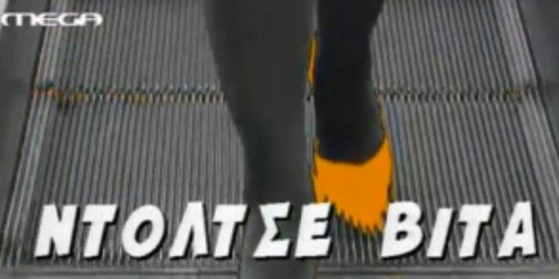 Κατερίνα Ζιώγου | «Έφυγε» από τη ζωή η «Ντορίτα» από το «Ντόλτσε Βίτα»