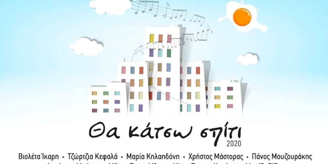 «Θα κάτσω σπίτι 2020» | Η υπέροχη μουσική πρωτοβουλία για καλό σκοπό