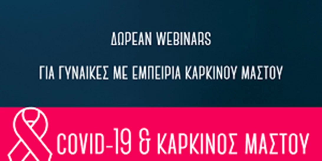 «COVID-19 & Καρκίνος Μαστού» | Δωρεάν διαδικτυακά σεμινάρια (webinars) για γυναίκες με εμπειρία καρκίνου μαστού