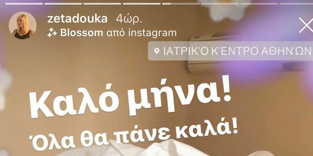 Στο νοσοκομείο η Ζέτα Δούκα ανήμερα της Πρωτομαγιάς - Τι συνέβη;