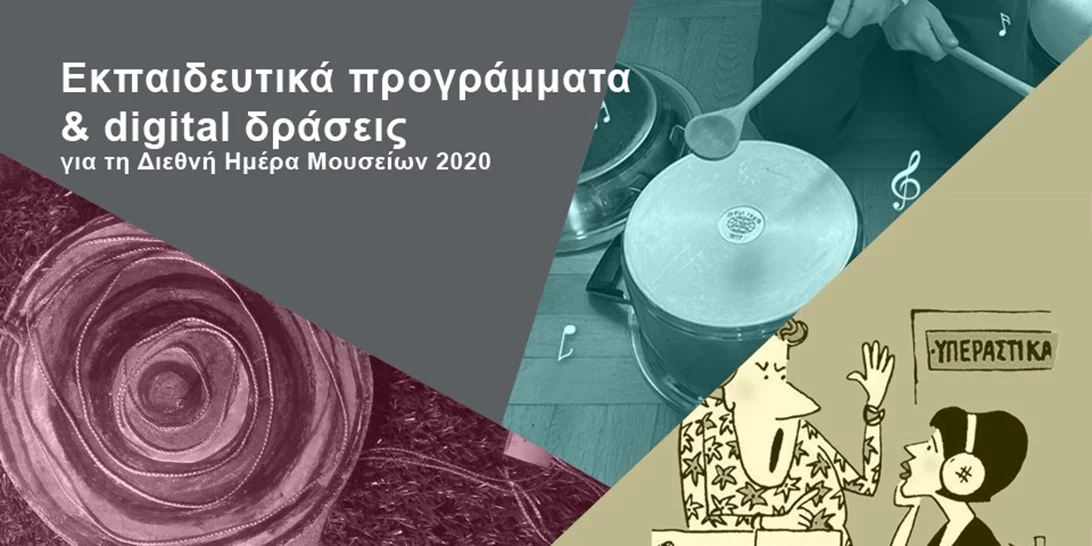 Το Μουσείο Τηλεπικοινωνιών Ομίλου ΟΤΕ σε προσκαλεί να γιορτάσεις τη Διεθνή Μέρα Μουσείων