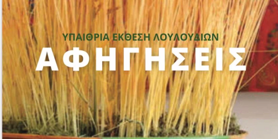 «Αφηγήσεις» | Υπαίθρια Έκθεση Λουλουδιών στις 4-5 Ιουνίου