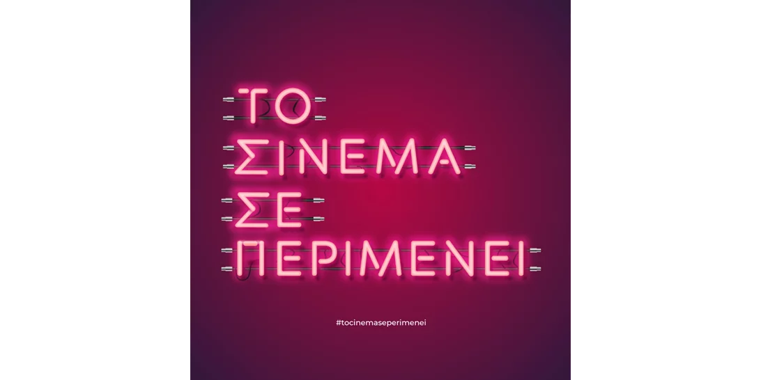 Το Σινεμά σε περιμένει