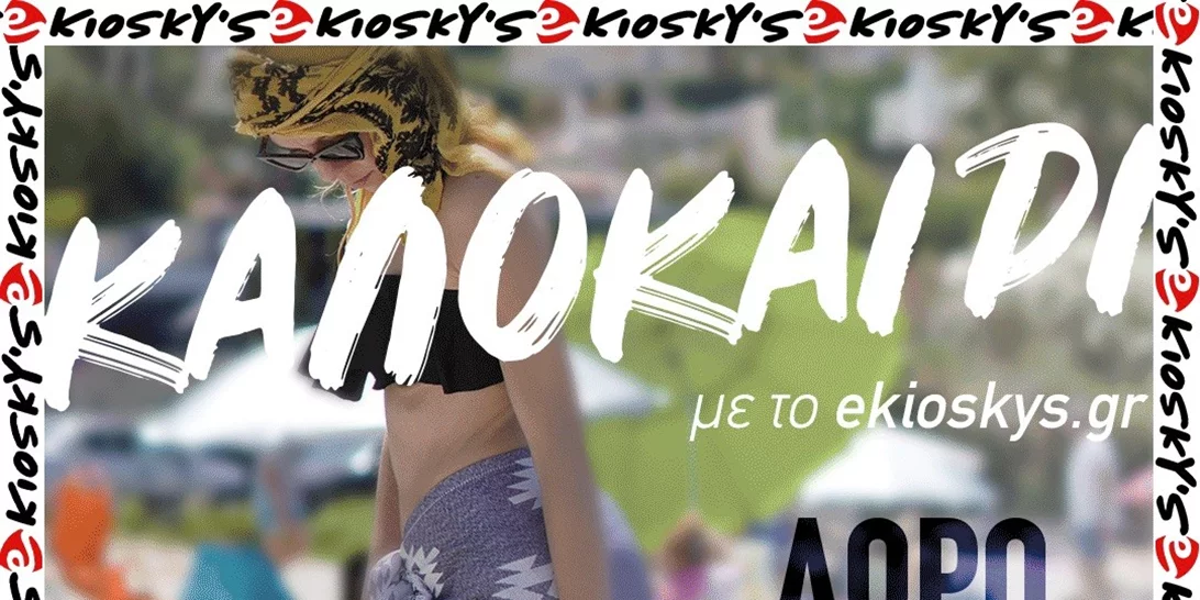 eΚiosky's | Το καλοκαιρινό 3 σε 1 Δώρο για να είσαι και να φαίνεσαι in fashion