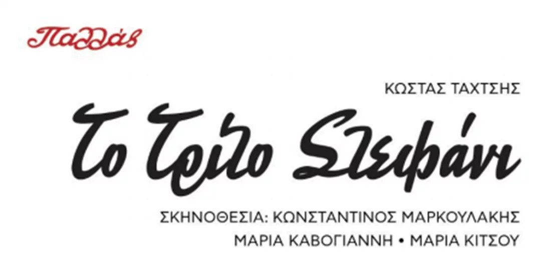 «Το Τρίτο Στεφάνι» | Το αριστούργημα του Κώστα Ταχτσή θα ζωντανέψει τον Οκτώβριο με την υπογραφή του Κωνσταντίνου Μαρκουλάκη