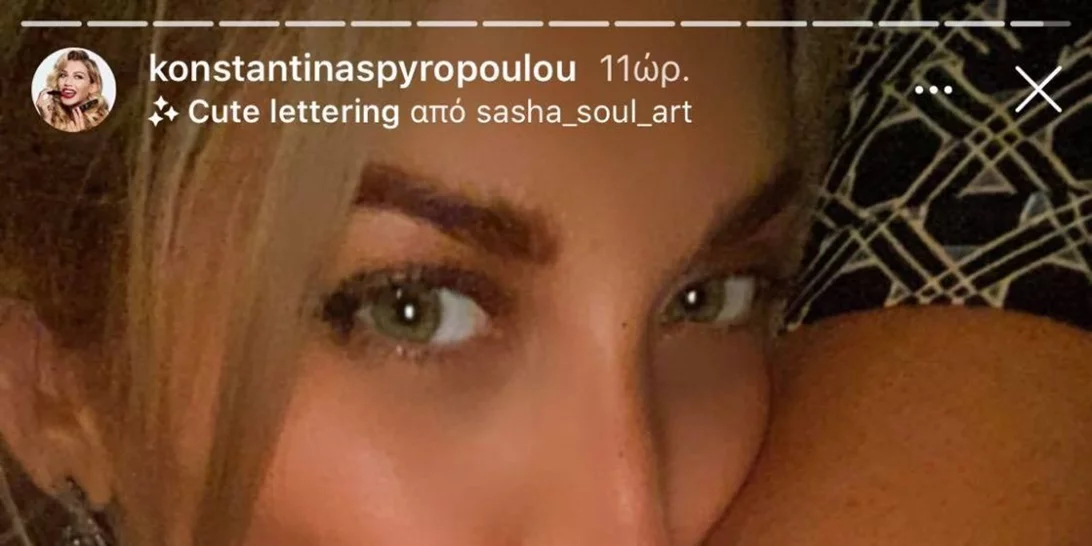 Κωνσταντίνα Σπυροπούλου | Η νέα φωτογραφία αγκαλιά με τον σύντροφό της