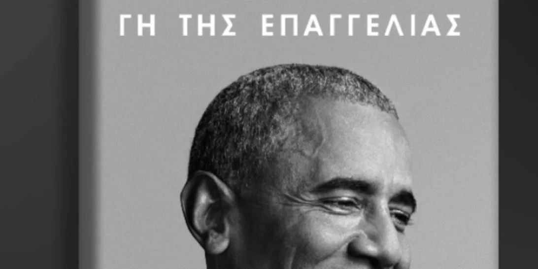 ΓΗ ΤΗΣ ΕΠΑΓΓΕΛΙΑΣ | Στις 17 Νοεμβρίου- ταυτόχρονα με τις ΗΠΑ- τα απομνημονεύματα του Barack Obama στην Ελλάδα