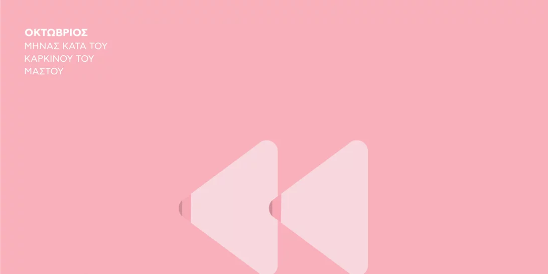 Ο Οκτώβρης είναι «ροζ» | Οι εξετάσεις για την έγκαιρη διάγνωση του καρκίνου του μαστού είναι το δώρο που οφείλει κάθε γυναίκα στον εαυτό της