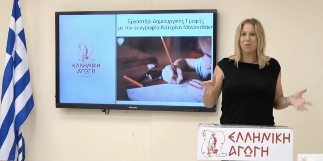 Εργαστήρι Δημιουργικής Γραφής για Παιδιά | Το νέο πρόγραμμα της Ελληνικής Αγωγής