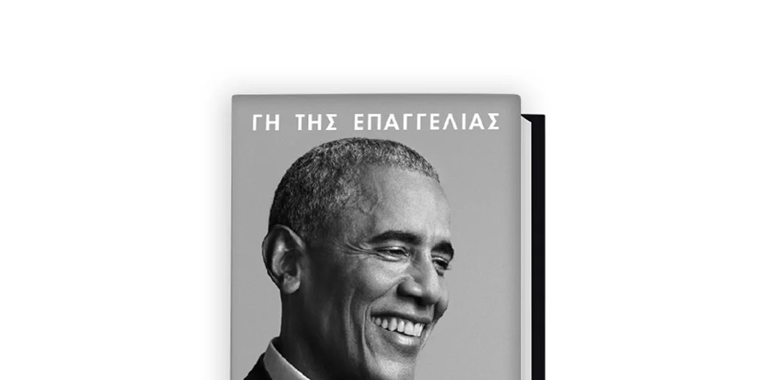 Γη της Επαγγελίας | Κυκλοφόρησαν τα προεδρικά απομνημονεύματα του Barack Obama