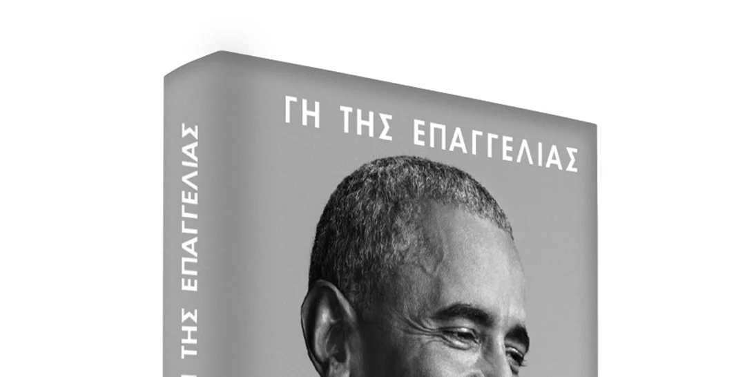 Γη της Επαγγελίας | Online παρουσίαση για το νέο βιβλίο του Barack Obama