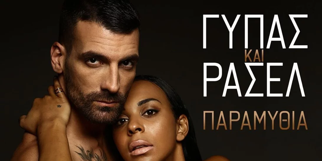 Ρασέλ - Δημοσθένης | Απαντούν για πρώτη φορά αν είναι ζευγάρι (vid)