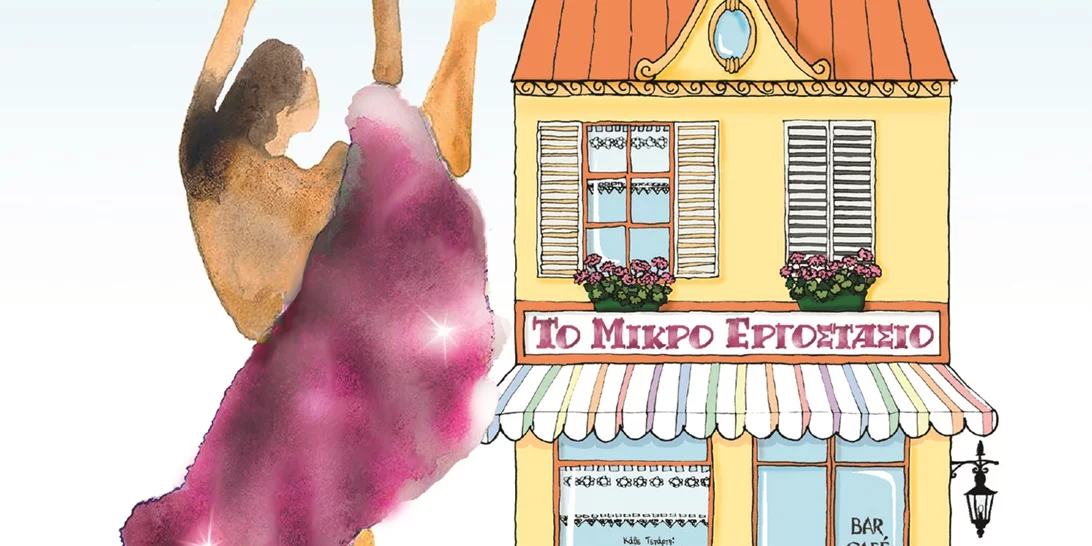 ALICE QUINN | To μικρό εργοστάσιο της ευτυχίας