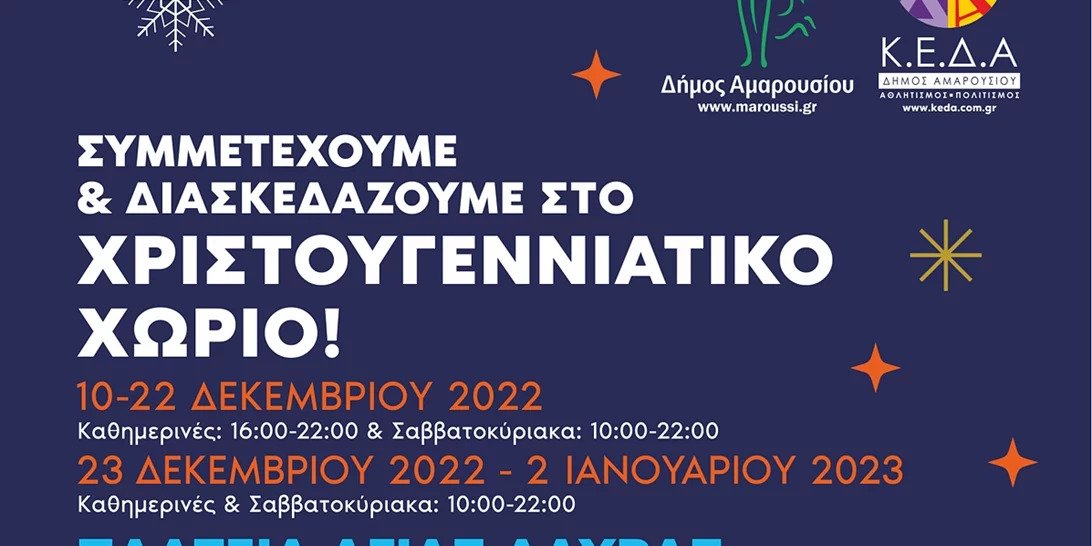 Συμμετέχουμε και Διασκεδάζουμε στο Χριστουγεννιάτικο Χωριό του Δήμου Αμαρουσίου