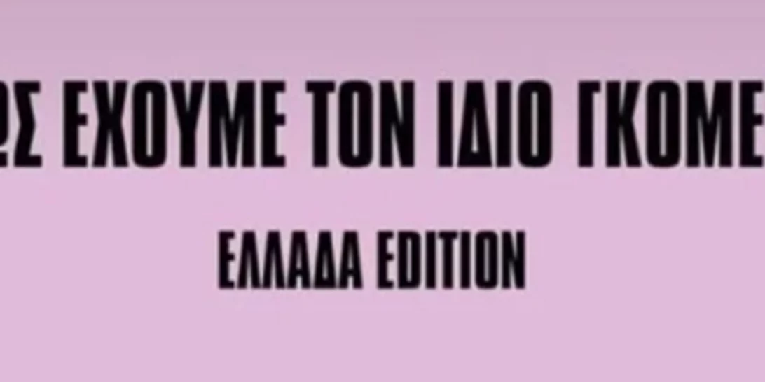 "Μήπως έχουμε τον ίδιο γκόμενο;" | Η viral σελίδα που έχει "ταράξει" τα νερά του Facebook