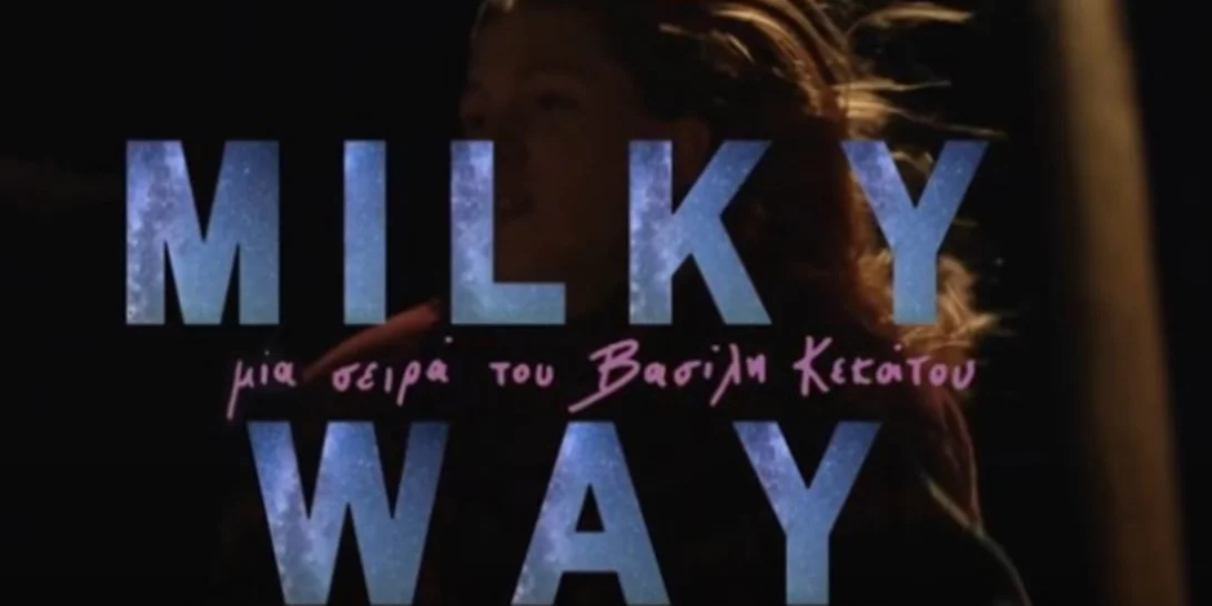 Milky Way | Πότε κάνει πρεμιέρα η πολυαναμενόμενη σειρά του Mega;