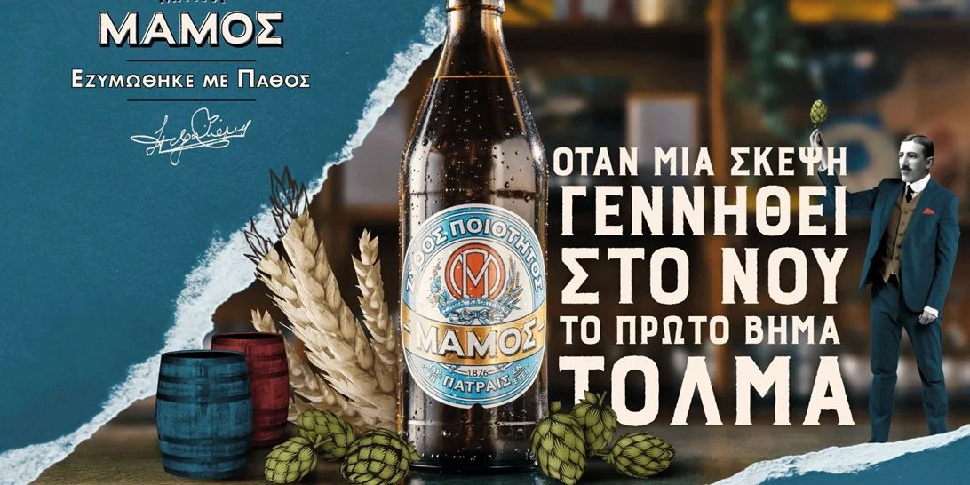 Η μπύρα ΜΑΜΟΣ αναδεικνύει ιστορίες δημιουργών του σήμερα που έκαναν το πάθος τους πραγματικότητα