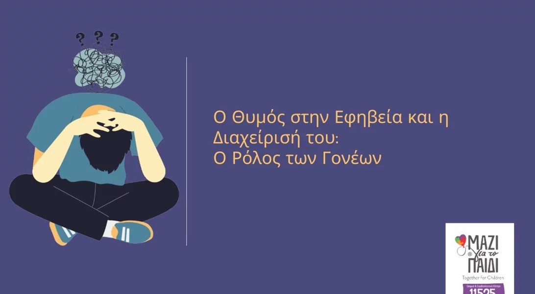 Ο Θυμός στην Εφηβεία και η Διαχείρισή του | Ο Ρόλος των Γονέων