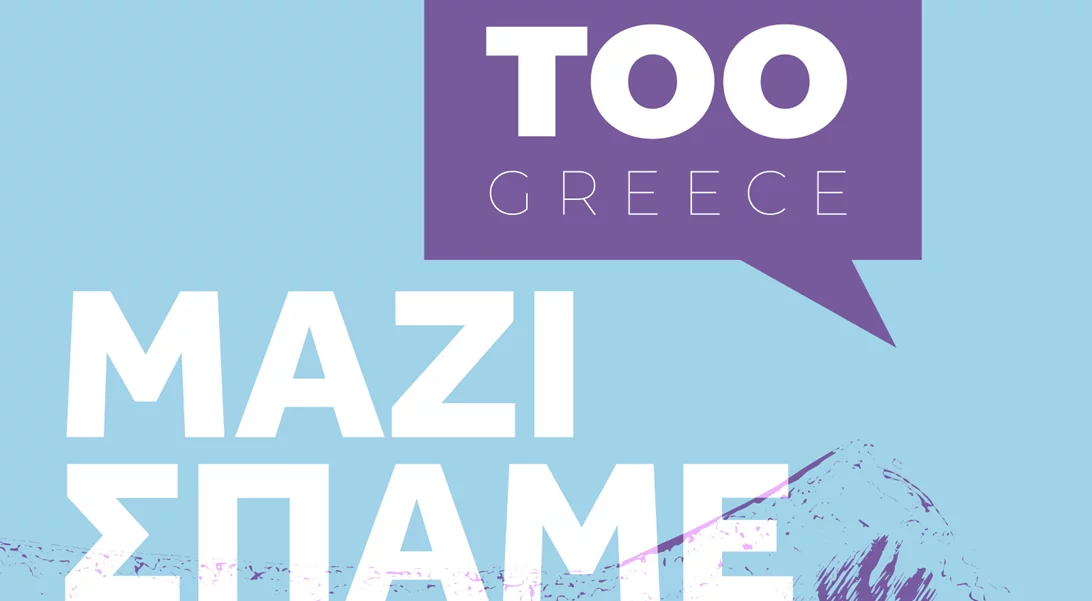 Tα μέτρα για ελληνικό #MeToo | Αλλάζει ο Ποινικός Κώδικας για την παραγραφή αδικημάτων κατά ανηλίκων - Αυστηροποιούνται οι ποινές