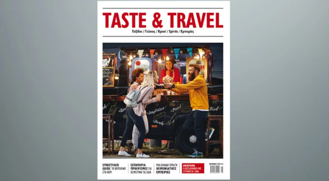 Taste & Travel | Τα πιο νόστιμα ταξίδια του χειμώνα και της άνοιξης