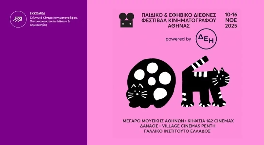 Το ΕΚΚΟΜΕΔ στο Παιδικό και Εφηβικό Διεθνές Φεστιβάλ Κινηματογράφου Αθήνας