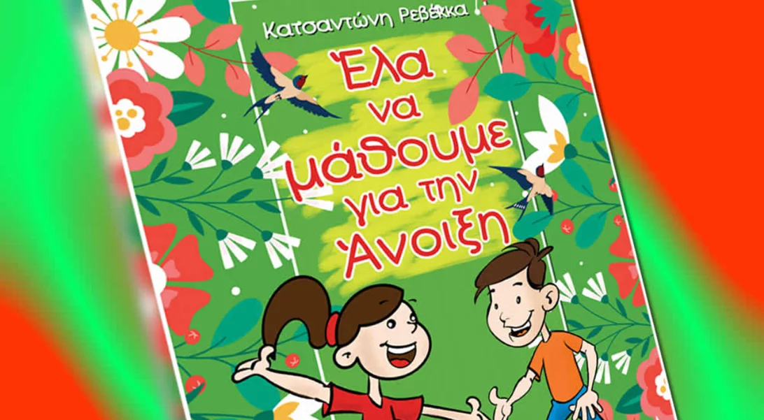 Έλα να μάθουμε για την Άνοιξη