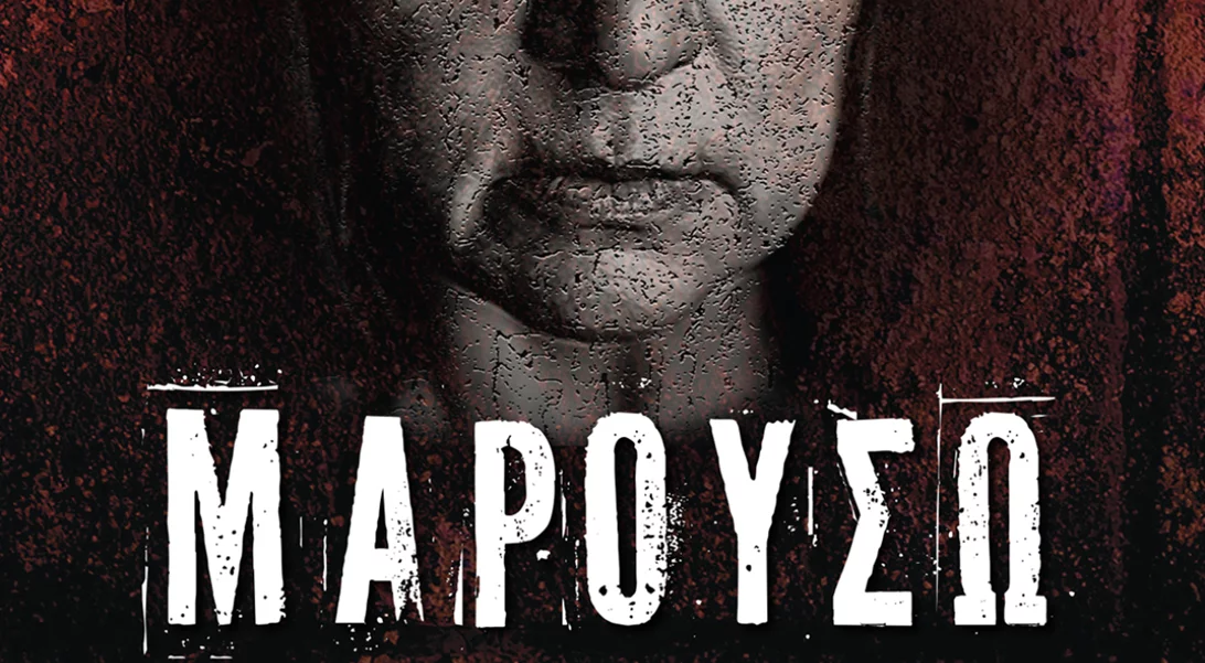 Μαρουσώ | Το νέο βιβλίο του Θεόδωρου Λιμήτσιου από τα Ελληνικά Γράμματα