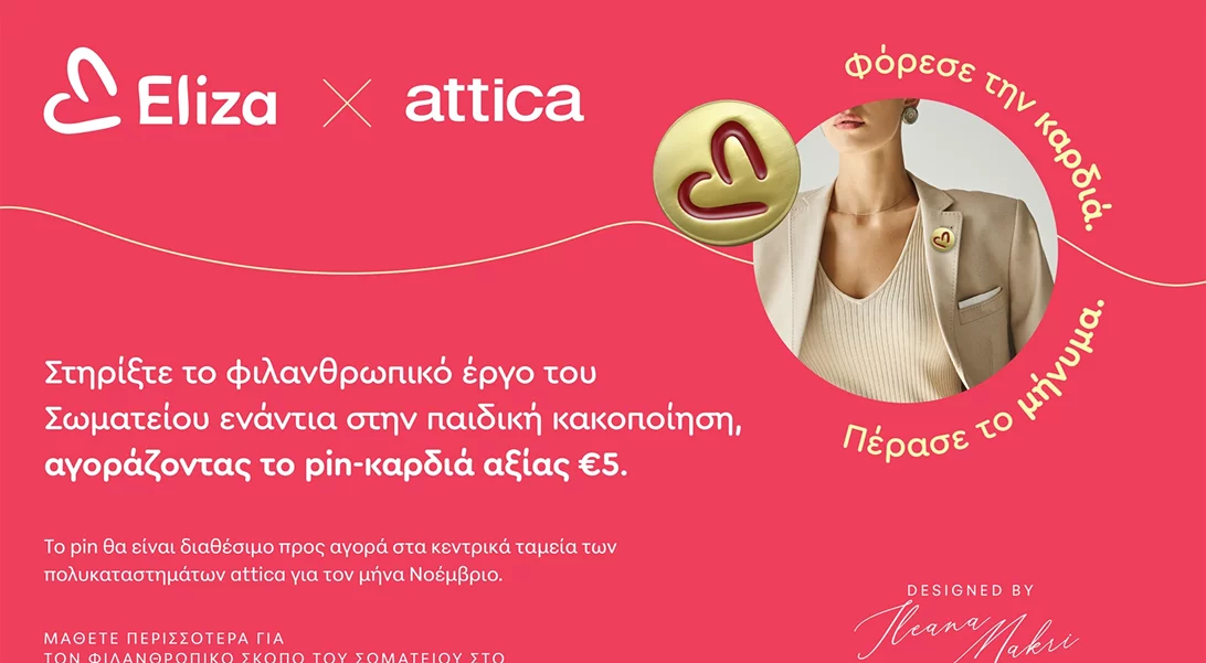 "Φόρεσε την καρδιά. Πέρασε το μήνυμα" | Τα πολυκαταστήματα attica και το Σωματείο ΕΛΙΖΑ ενώνουν  τις δυνάμεις τους για την προστασία των παιδιών