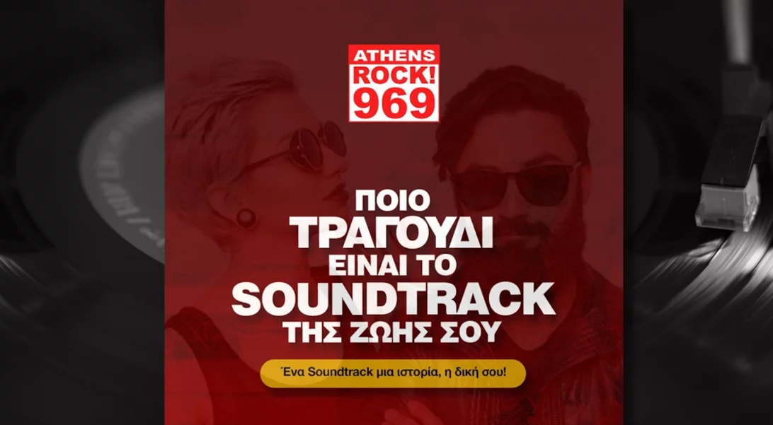 Ποιο είναι το Soundtrack της ζωής σου;
