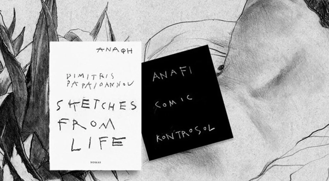 Η Ανάφη μέσα από τα σκίτσα του Δημήτρη Παπαϊωάννου