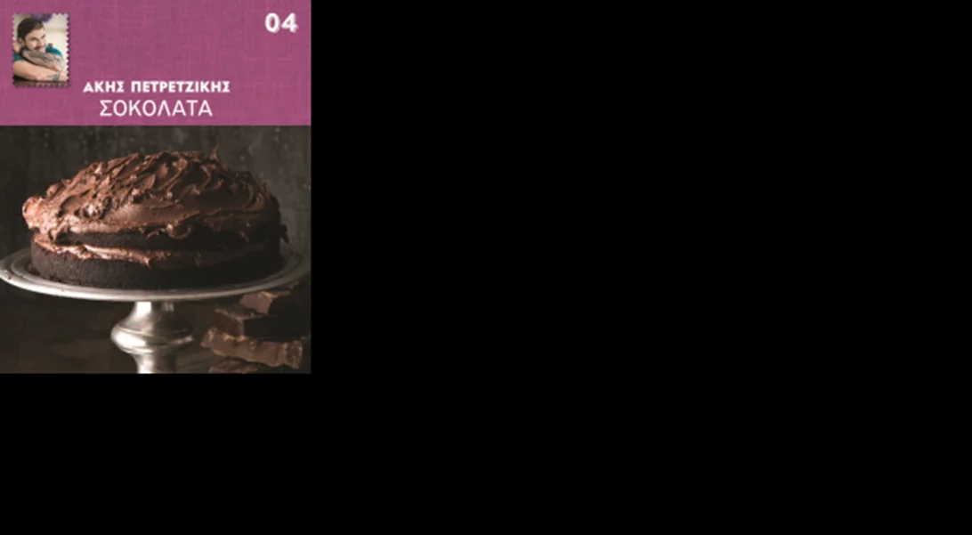 "Σοκολάτα": Το νέο βιβλίο του Άκη Πετρετζίκη με λαχταριστές συνταγές