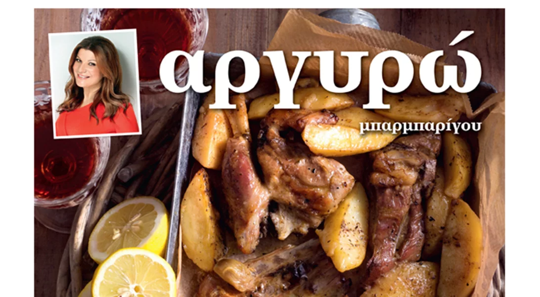 Το νέο βιβλίο συνταγών για φουρνιστά σπιτικά φαγητά από την Αργυρώ Μπαρμπαρίγου