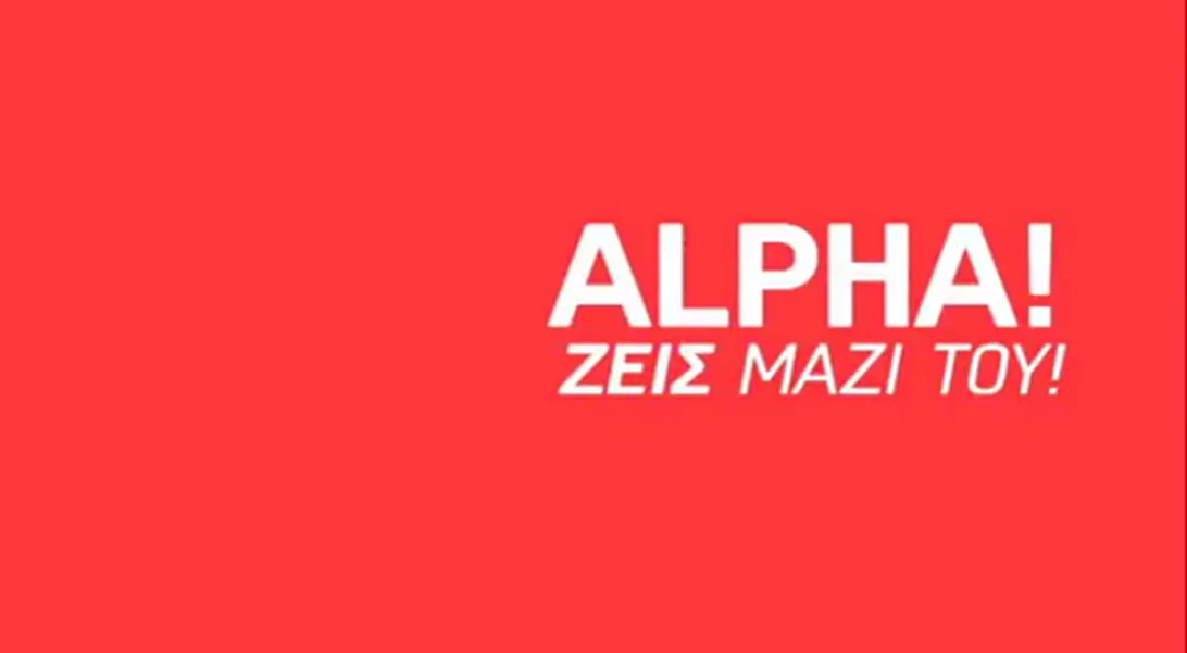 Alpha | Tα τρέιλερ για το νέο πρόγραμμα που μόλις κυκλοφόρησαν