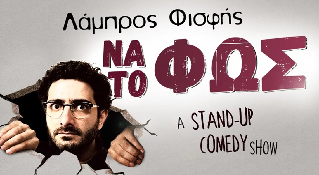 Να το Φως | Ο Λάμπρος Φισφής συνεχίζει να βάζει στο μικροσκόπιο την καθημερινότητα σε ένα solo stand-up comedy show
