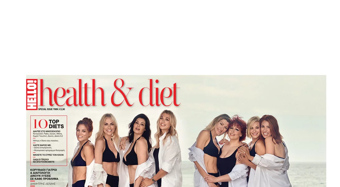 Για πρώτη φορά στην Ελλάδα το Hello! Health & Diet
