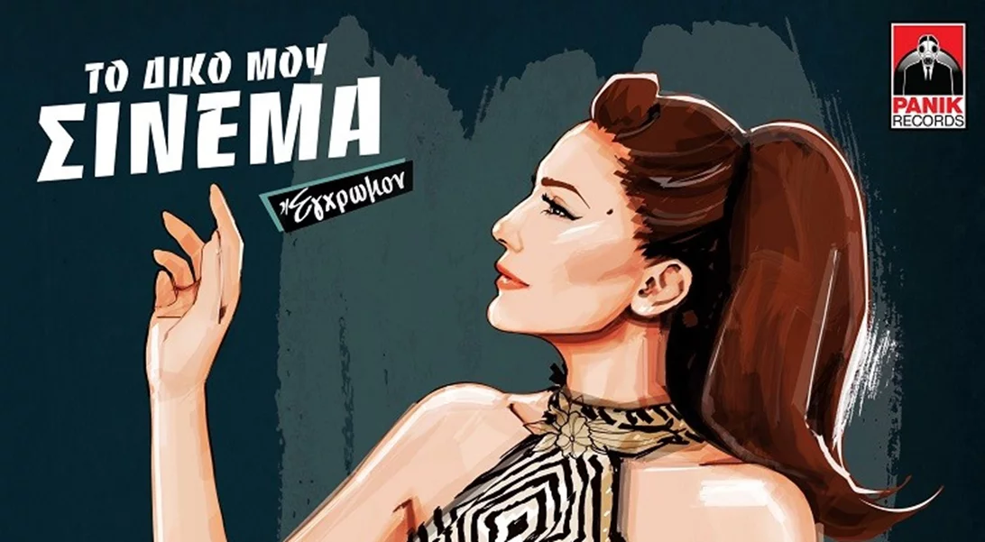 Δέσποινα Βανδή | Μας ταξιδεύει στον ελληνικό κινηματογράφο με το νέο της album!