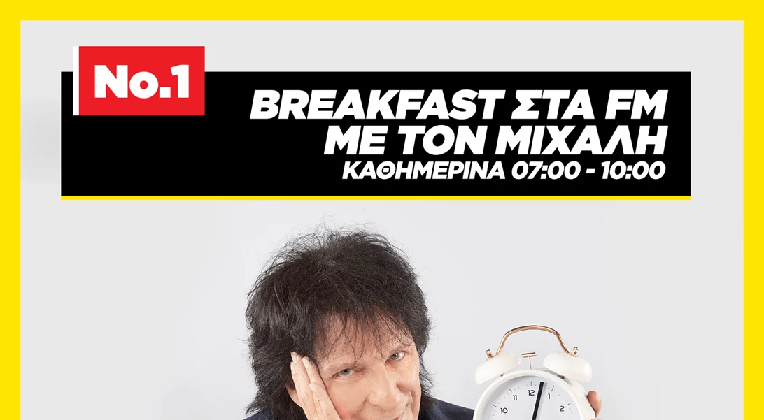 Το Νο.1 Breakfast στα FM με τον Μιχάλη επιστρέφει στον 95.2 Athens DeeJay καθημερινά 7-10 το πρωί
