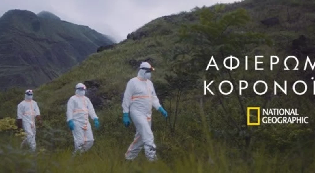«ΑΦΙΕΡΩΜΑ: ΚΟΡΟΝΟΪΟΣ» |  Το National Geographic παρουσιάζει τις προσπάθειες της παγκόσμιας επιστημονικής κοινότητας για την καταπολέμηση του ιού