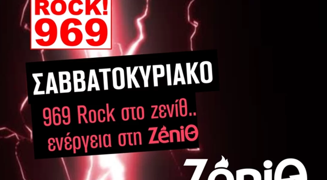 Η ZeniΘ ανεβάζει την ενέργεια του 969 Rock FM στο ζενίθ κάθε Σαββατοκύριακο
