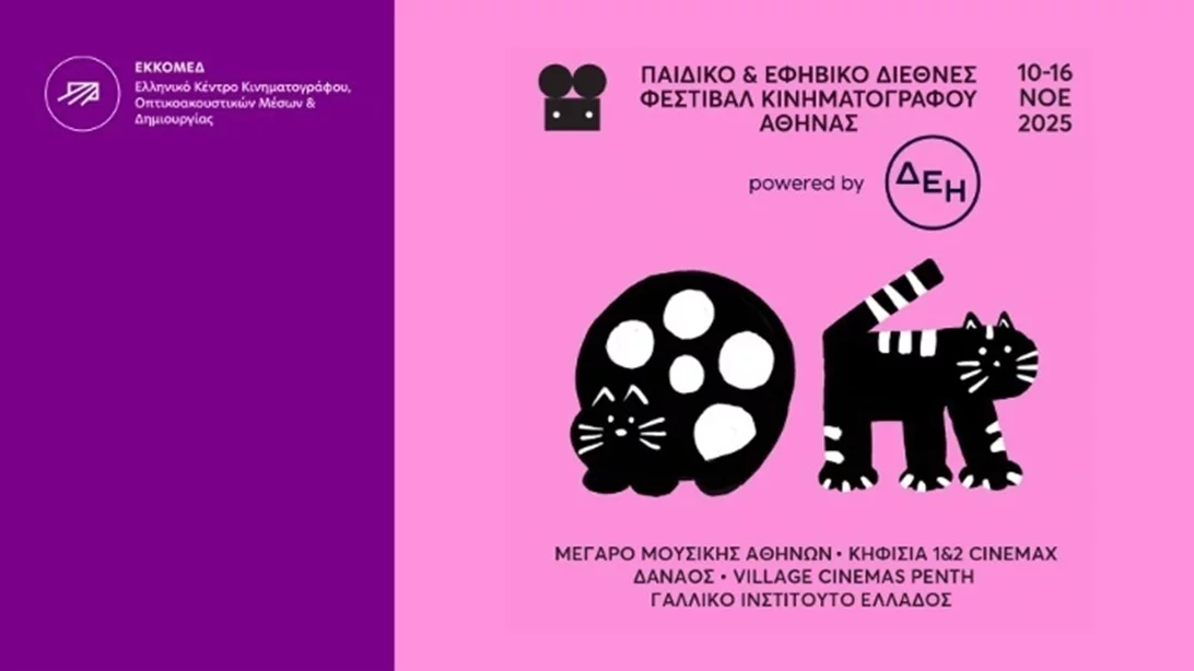 Το ΕΚΚΟΜΕΔ στο Παιδικό και Εφηβικό Διεθνές Φεστιβάλ Κινηματογράφου Αθήνας