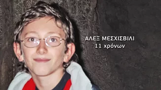 Εξαφάνιση Άλεξ: 17 χρόνια μετά ο πραγματογνώμονας της υπόθεσης δίνει τη δική του εκδοχή για όσα συνέβησαν