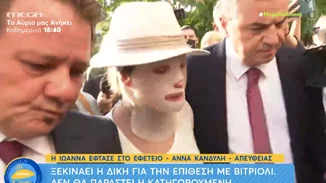 Επίθεση με βιτριόλι: Η ψυχρή δήλωση της κατηγορούμενης Εφης για την απουσία της από τη δίκη - Ζητάει και ευνοϊκότερη ποινή