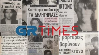 Η "Μήδεια" του 1985 στη Θεσσαλονίκη | Οταν μία 26χρονη σκότωσε τα δύο της παιδιά για να κάνει "ελεύθερη ζωή"