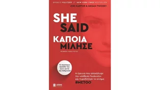"She Said" | To βιβλίο των Τζόντι Κάντορ και Μέγκαν Τούι που αποκάλυψε το σκάνδαλο Γουάινστιν